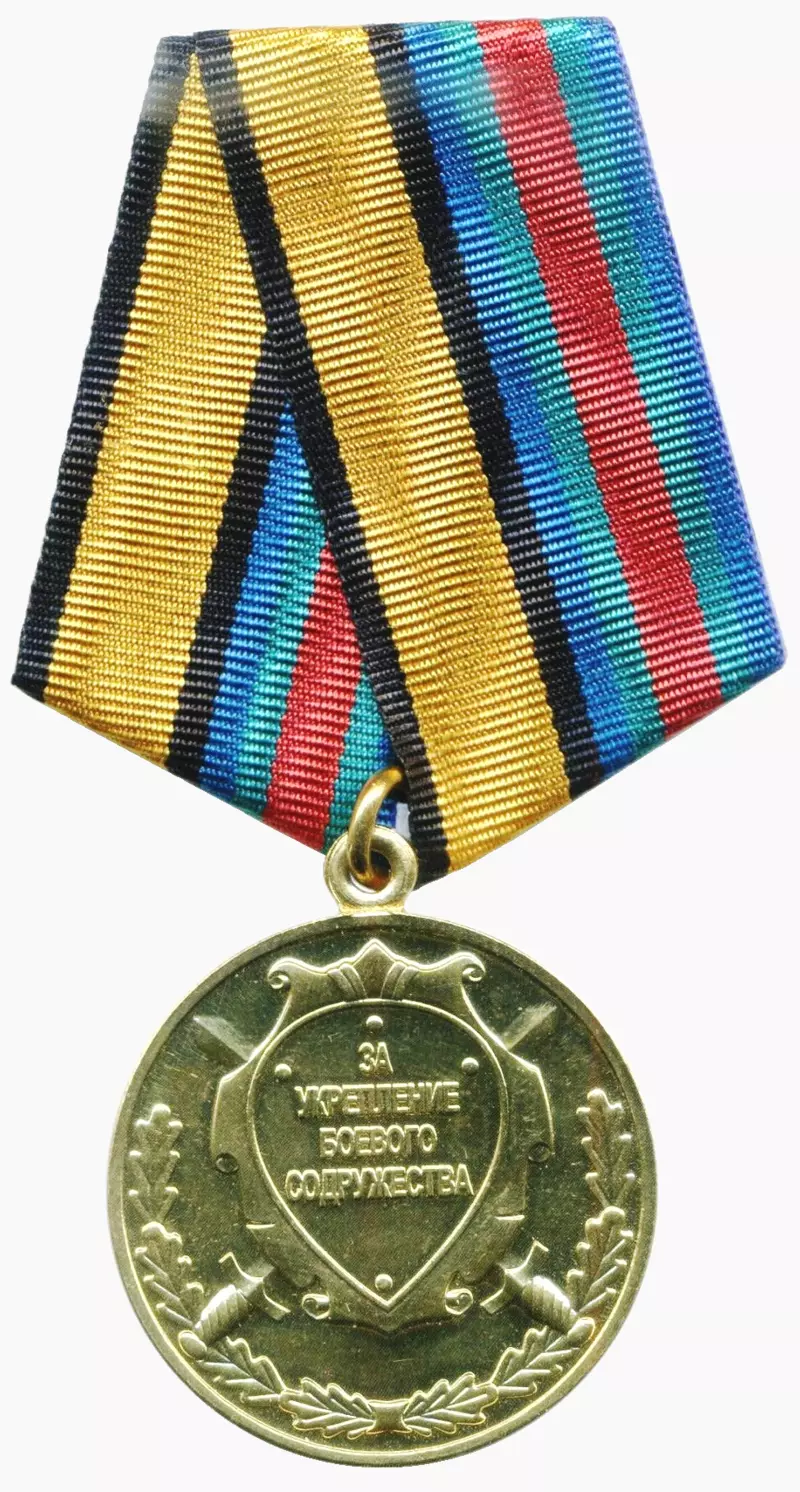 Медаль За укрепление боевого содружества